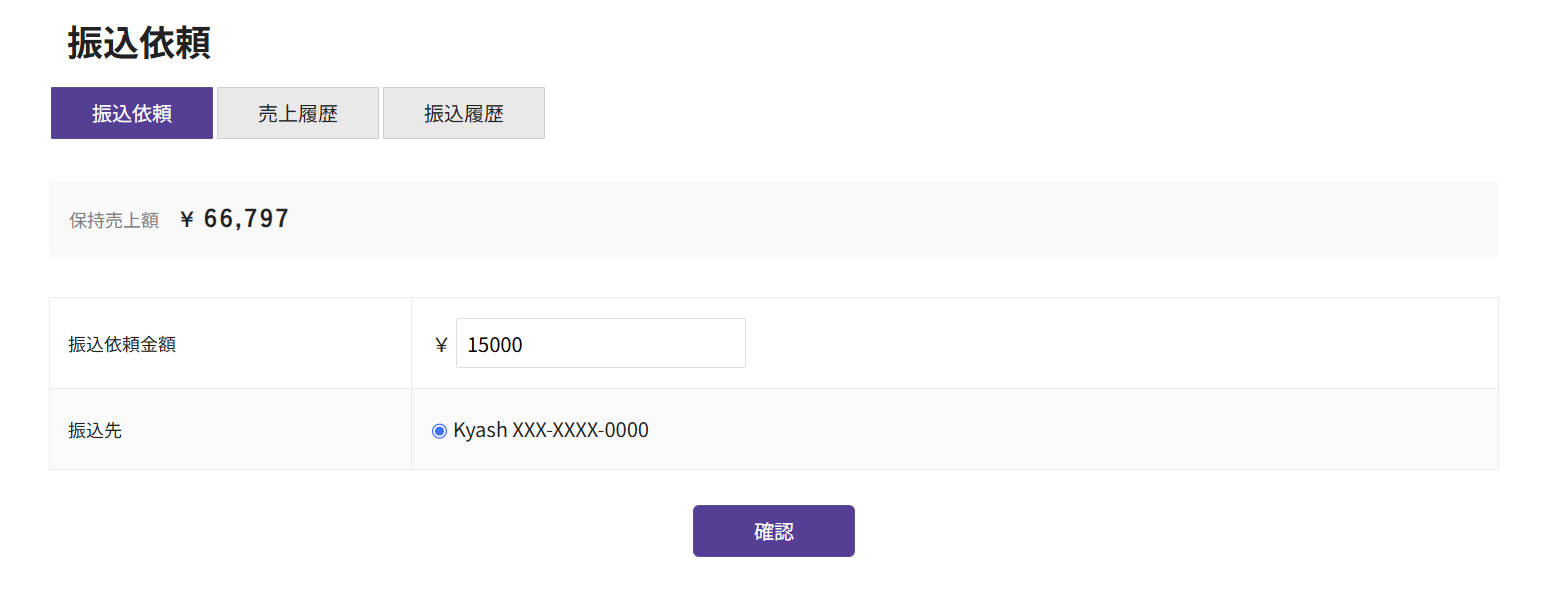 売上管理の振込依頼画面例